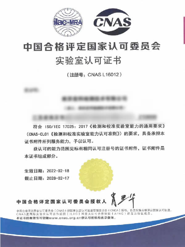 CNAS实验室认证证书