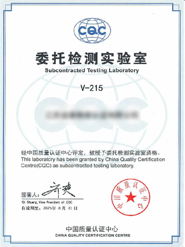 CQC委托检测实验室